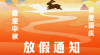 2025年國慶中秋雙節放假通知